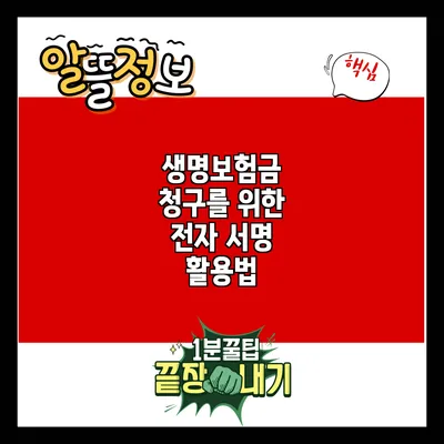 생명보험금 청구를 위한 전자 서명 활용법
