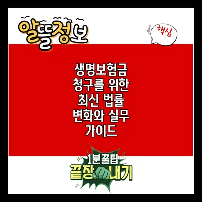 생명보험금 청구를 위한 최신 법률 변화와 실무 가이드
