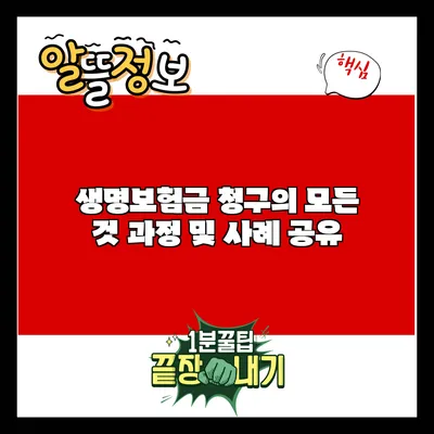 생명보험금 청구의 모든 것: 과정 및 사례 공유