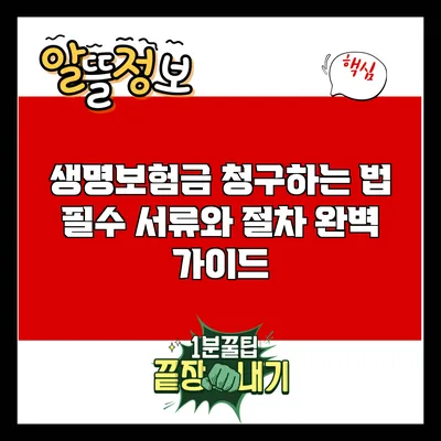 생명보험금 청구하는 법: 필수 서류와 절차 완벽 가이드