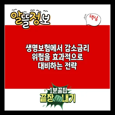 생명보험에서 감소금리 위험을 효과적으로 대비하는 전략