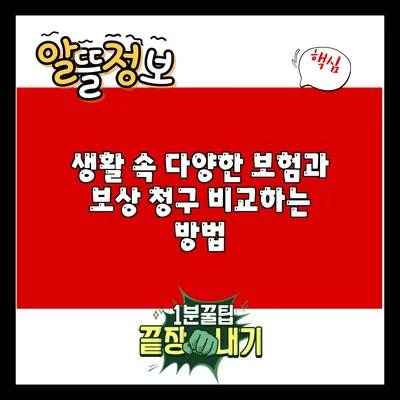 생활 속 다양한 보험과 보상 청구 비교하는 방법