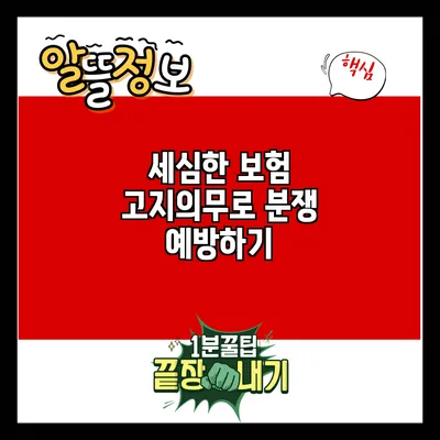 세심한 보험 고지의무로 분쟁 예방하기