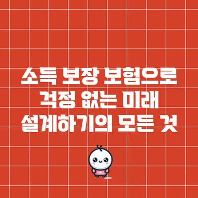 소득 보장 보험으로 걱정 없는 미래 설계하기의 모든 것