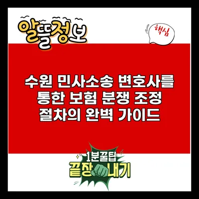 수원 민사소송 변호사를 통한 보험 분쟁 조정 절차의 완벽 가이드