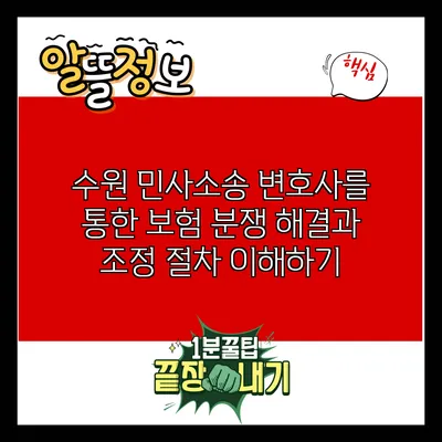 수원 민사소송 변호사를 통한 보험 분쟁 해결과 조정 절차 이해하기