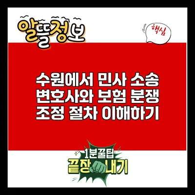 수원에서 민사 소송 변호사와 보험 분쟁 조정 절차 이해하기