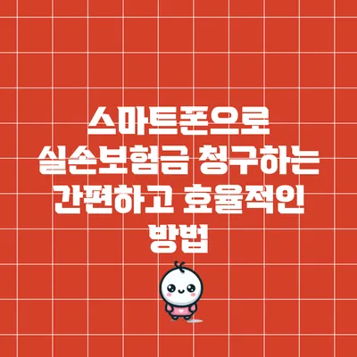 스마트폰으로 실손보험금 청구하는 간편하고 효율적인 방법