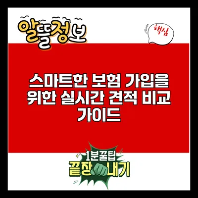 스마트한 보험 가입을 위한 실시간 견적 비교 가이드