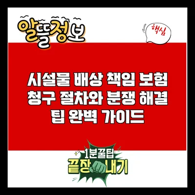 시설물 배상 책임 보험 청구 절차와 분쟁 해결 팁 완벽 가이드