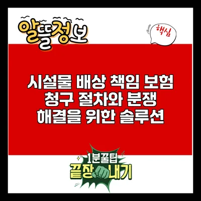 시설물 배상 책임 보험 청구 절차와 분쟁 해결을 위한 솔루션