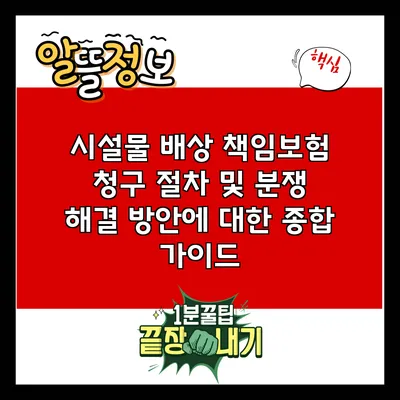 시설물 배상 책임보험 청구 절차 및 분쟁 해결 방안에 대한 종합 가이드