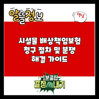 시설물 배상책임보험 청구 절차 및 분쟁 해결 가이드
