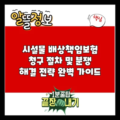 시설물 배상책임보험 청구 절차 및 분쟁 해결 전략 완벽 가이드