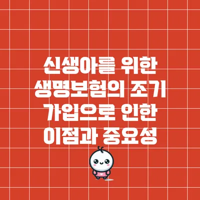 신생아를 위한 생명보험의 조기 가입으로 인한 이점과 중요성