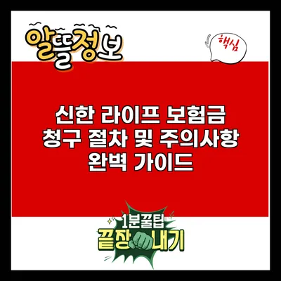 신한 라이프 보험금 청구 절차 및 주의사항 완벽 가이드