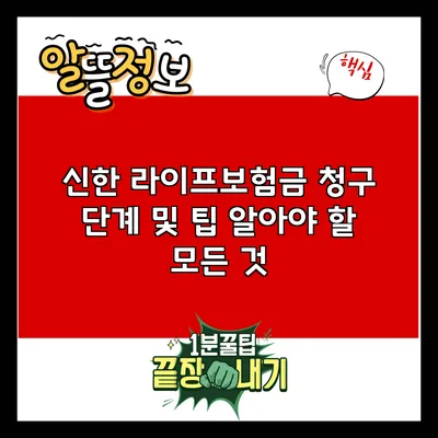 신한 라이프보험금 청구 단계 및 팁: 알아야 할 모든 것