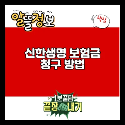 신한생명 보험금 청구 방법