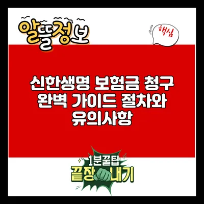 신한생명 보험금 청구 완벽 가이드: 절차와 유의사항