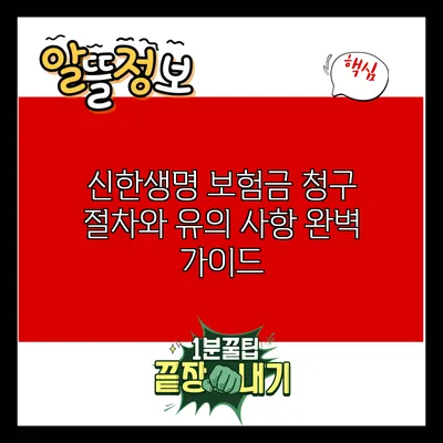 신한생명 보험금 청구 절차와 유의 사항 완벽 가이드