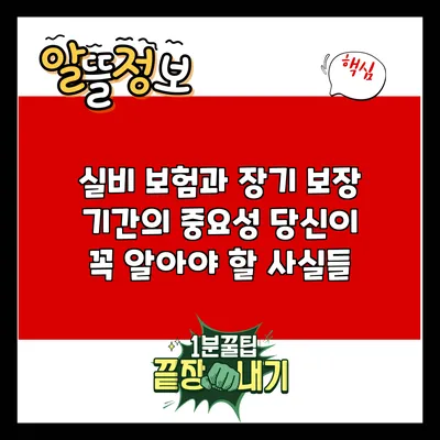 실비 보험과 장기 보장 기간의 중요성: 당신이 꼭 알아야 할 사실들