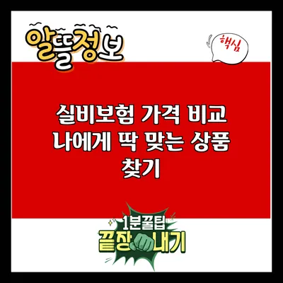 실비보험 가격 비교: 나에게 딱 맞는 상품 찾기