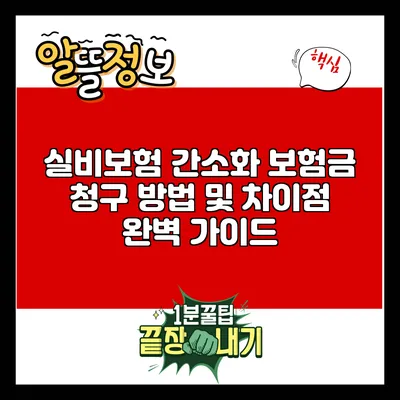 실비보험 간소화: 보험금 청구 방법 및 차이점 완벽 가이드