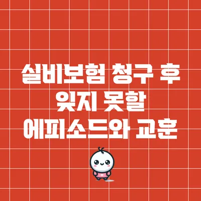 실비보험 청구 후 잊지 못할 에피소드와 교훈