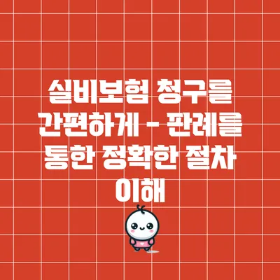 실비보험 청구를 간편하게 - 판례를 통한 정확한 절차 이해