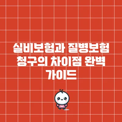 실비보험과 질병보험 청구의 차이점 완벽 가이드
