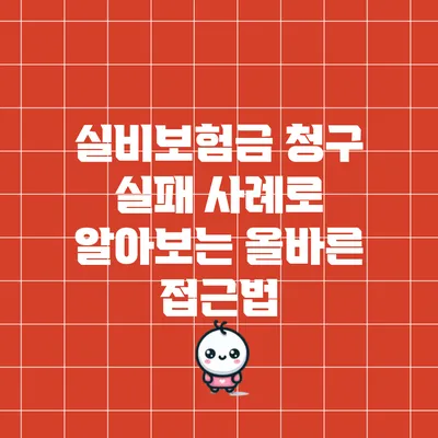 실비보험금 청구 실패 사례로 알아보는 올바른 접근법