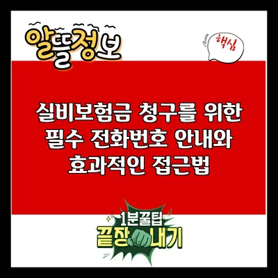실비보험금 청구를 위한 필수 전화번호 안내와 효과적인 접근법