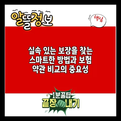 실속 있는 보장을 찾는 스마트한 방법과 보험 약관 비교의 중요성