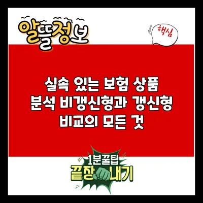 실속 있는 보험 상품 분석: 비갱신형과 갱신형 비교의 모든 것