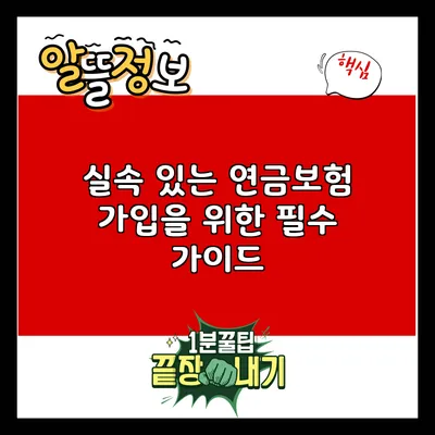 실속 있는 연금보험 가입을 위한 필수 가이드