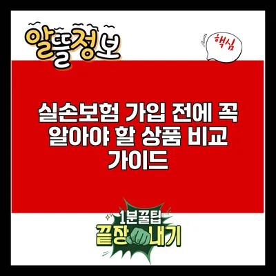 실손보험 가입 전에 꼭 알아야 할 상품 비교 가이드