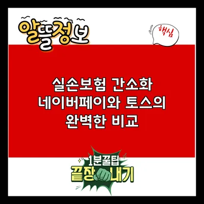 실손보험 간소화: 네이버페이와 토스의 완벽한 비교