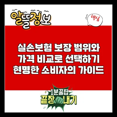 실손보험 보장 범위와 가격 비교로 선택하기: 현명한 소비자의 가이드