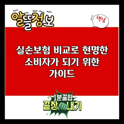 실손보험 비교로 현명한 소비자가 되기 위한 가이드
