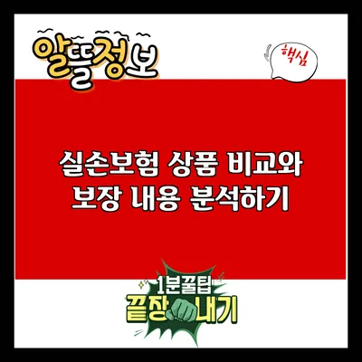 실손보험 상품 비교와 보장 내용 분석하기