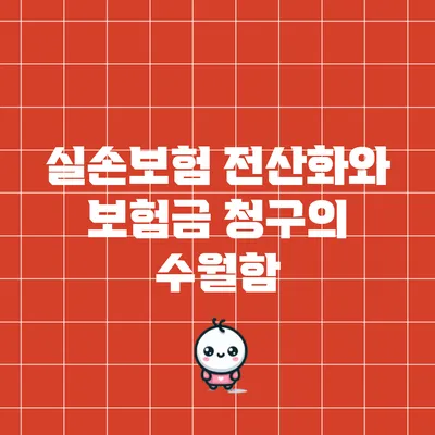 실손보험 전산화와 보험금 청구의 수월함