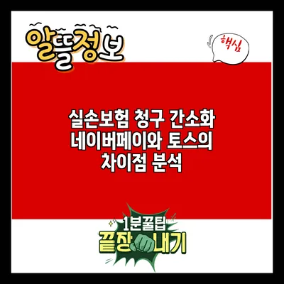 실손보험 청구 간소화: 네이버페이와 토스의 차이점 분석