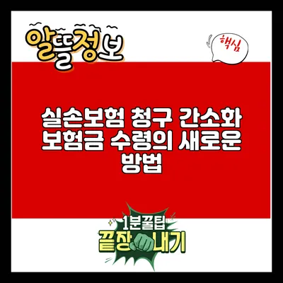 실손보험 청구 간소화: 보험금 수령의 새로운 방법