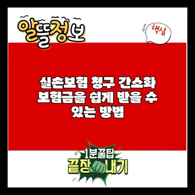실손보험 청구 간소화: 보험금을 쉽게 받을 수 있는 방법