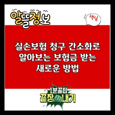 실손보험 청구 간소화로 알아보는 보험금 받는 새로운 방법