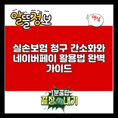 실손보험 청구 간소화와 네이버페이 활용법 완벽 가이드