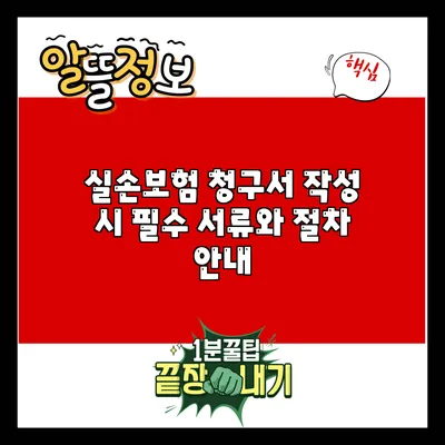 실손보험 청구서 작성 시 필수 서류와 절차 안내