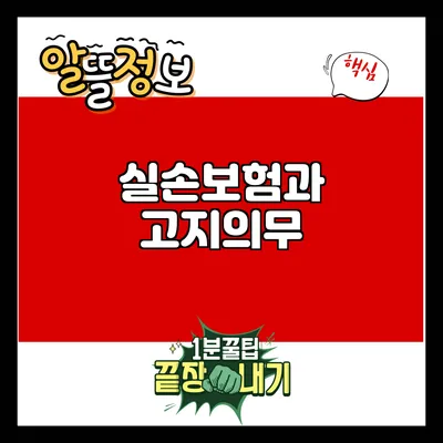 실손보험과 고지의무