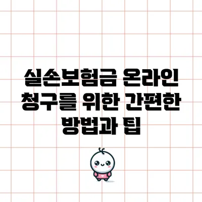 실손보험금 온라인 청구를 위한 간편한 방법과 팁