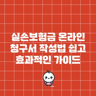실손보험금 온라인 청구서 작성법: 쉽고 효과적인 가이드